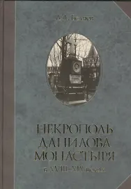 Некрополь Данилова монастыря в 18-19 веках