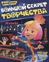 Большой секрет творчества