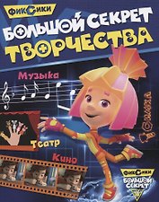 Большой секрет творчества