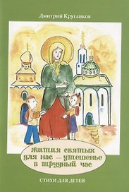 Жития святых для нас - утешенье в трудный час. Стихи для детей