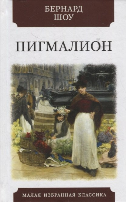

Пигмалион: Роман-фантазия в пяти действиях