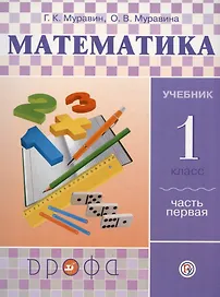 Математика. 1 класс. Учебник. В двух частях. Часть первая