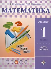 Математика. 1 класс. Учебник. В двух частях. Часть первая