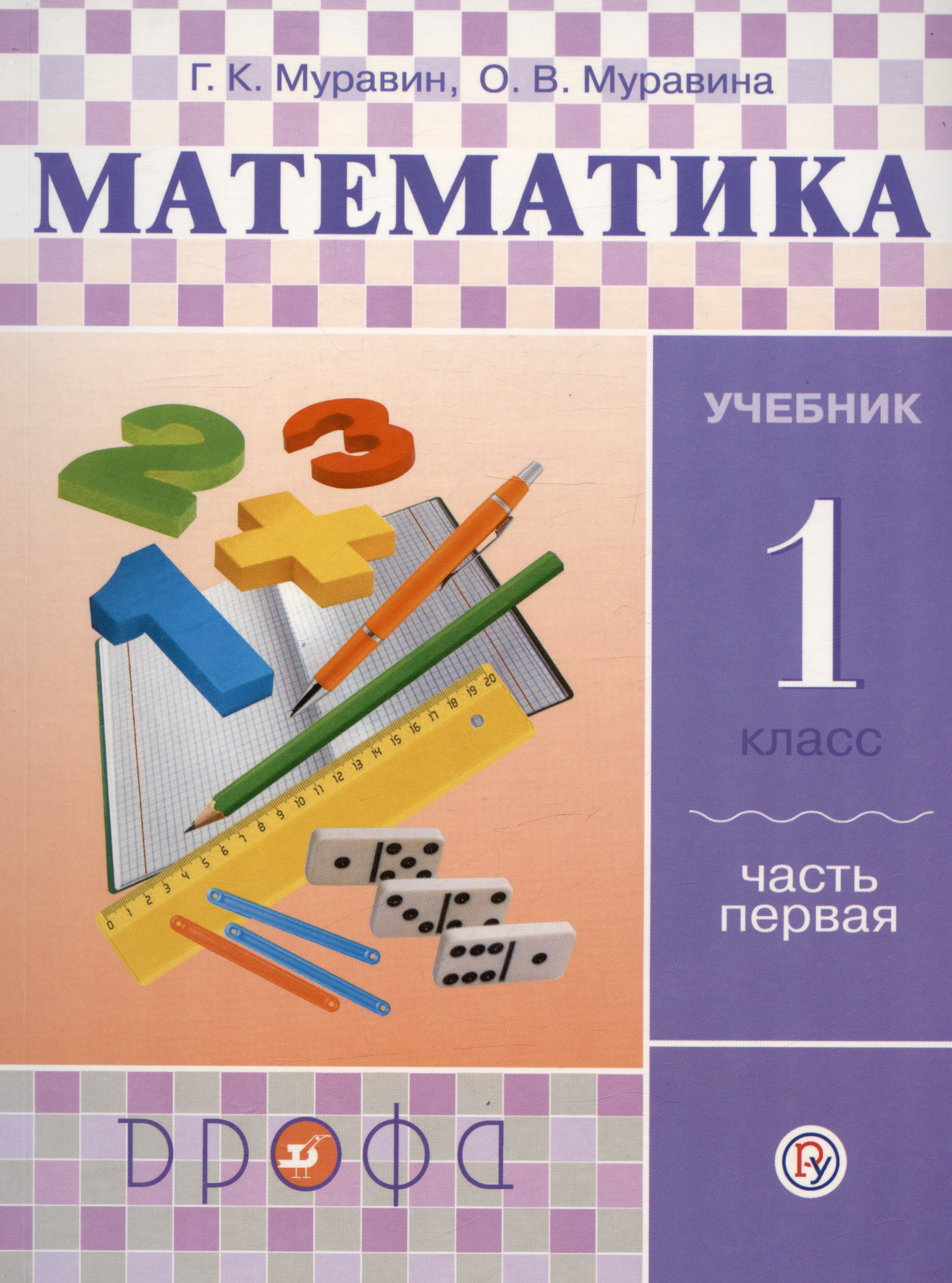 Математика. 1 класс. Учебник. В двух частях. Часть первая - 0