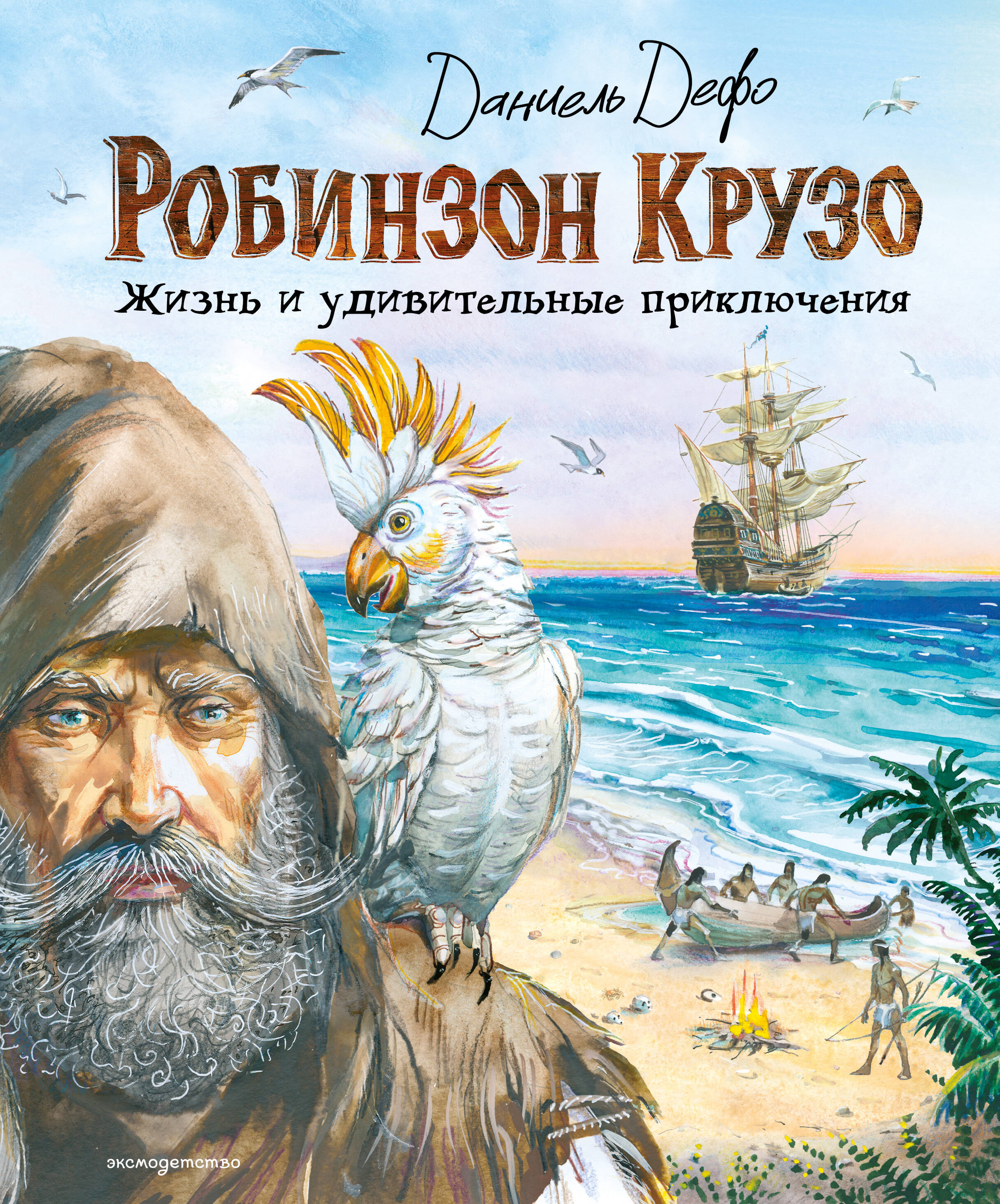Обложка книги «Робинзон Крузо. Жизнь и удивительные приключения (ил. В. Канивца)»