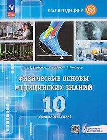 Физические основы медицинских знаний. 10 класс. Профильное обучение. Учебное пособие