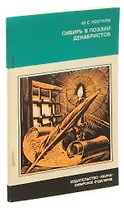 Сибирь в поэзии декабристов