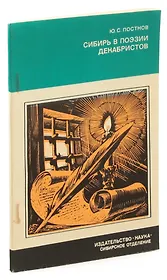 Сибирь в поэзии декабристов