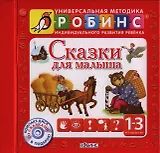Сказки для малыша