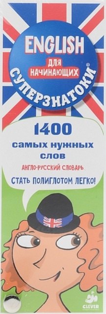 

Суперзнатоки. ENGLISH для начинающих. 1400 самых нужных слов. Англо-русский и русско-английский слов