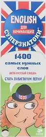 Суперзнатоки. ENGLISH для начинающих. 1400 самых нужных слов. Англо-русский и русско-английский слов
