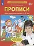 Прописи для дошкольников 6-7 лет - 1
