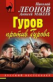 Гуров против Гурова - 0