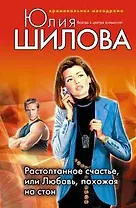 Растоптанное счастье или Любовь похожая на стон