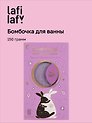Бомбочка для ванны с аффирмацией Кролики (Аура мечты) (150 г)