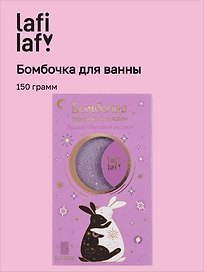 Бомбочка для ванны с аффирмацией Кролики (Аура мечты) (150 г)