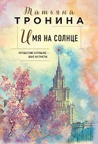 Имя на солнце