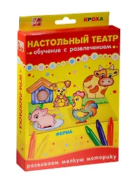 Набор Настольный театр Ферма (25С 1534-08) (карандаши масляные/12цв.+картон. фигурки(корова+петух+свинья+собака+будка)+картон. поле) (Кроха) (3+) (упаковка) (Луч)