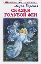 Сказки голубой феи