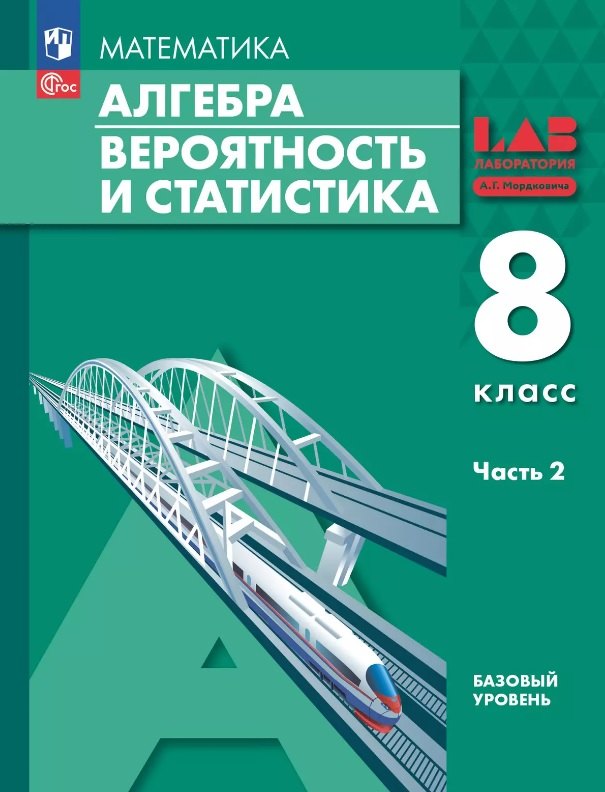 

Математика. Алгебра. Вероятность и статистика. 8 класс. Базовый уровень. Учебное пособие. В двух частях. Часть 2. ФГОС 2021