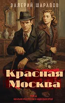 Красная Москва