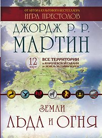 Комплект карт «Игра престолов Земли Льда и Огня», Издательство АСТ