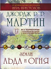 Комплект карт "Игра престолов. Земли Льда и Огня"