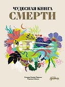 Чудесная книга смерти - 0