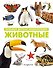 Животные. Большая детская энциклопедия - 0