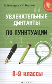 Увлекательные диктанты по пунктуации: 8-9 классы