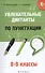 Увлекательные диктанты по пунктуации: 8-9 классы - 0