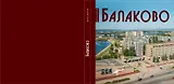 Балаково: Фотоальбом