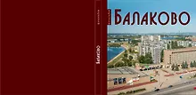 Балаково: Фотоальбом