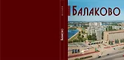 Балаково: Фотоальбом