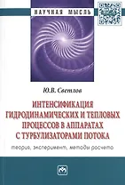 Интенсификация гидродинамических и тепловых процессов в аппаратах с турбулизаторами потока: Теория, эксперимент, методы расчета