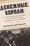 Денежные короли. Эпическая история еврейских иммигрантов, преобразовавших Уолл-стрит и сформировавших современную Америку - 0