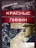 Красные линии - 0