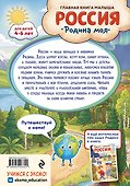 Россия – родина моя. Главная книга малыша: для детей 4-6 лет - 1