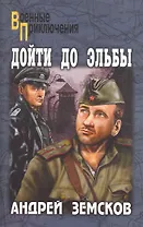 Дойти до Эльбы : роман