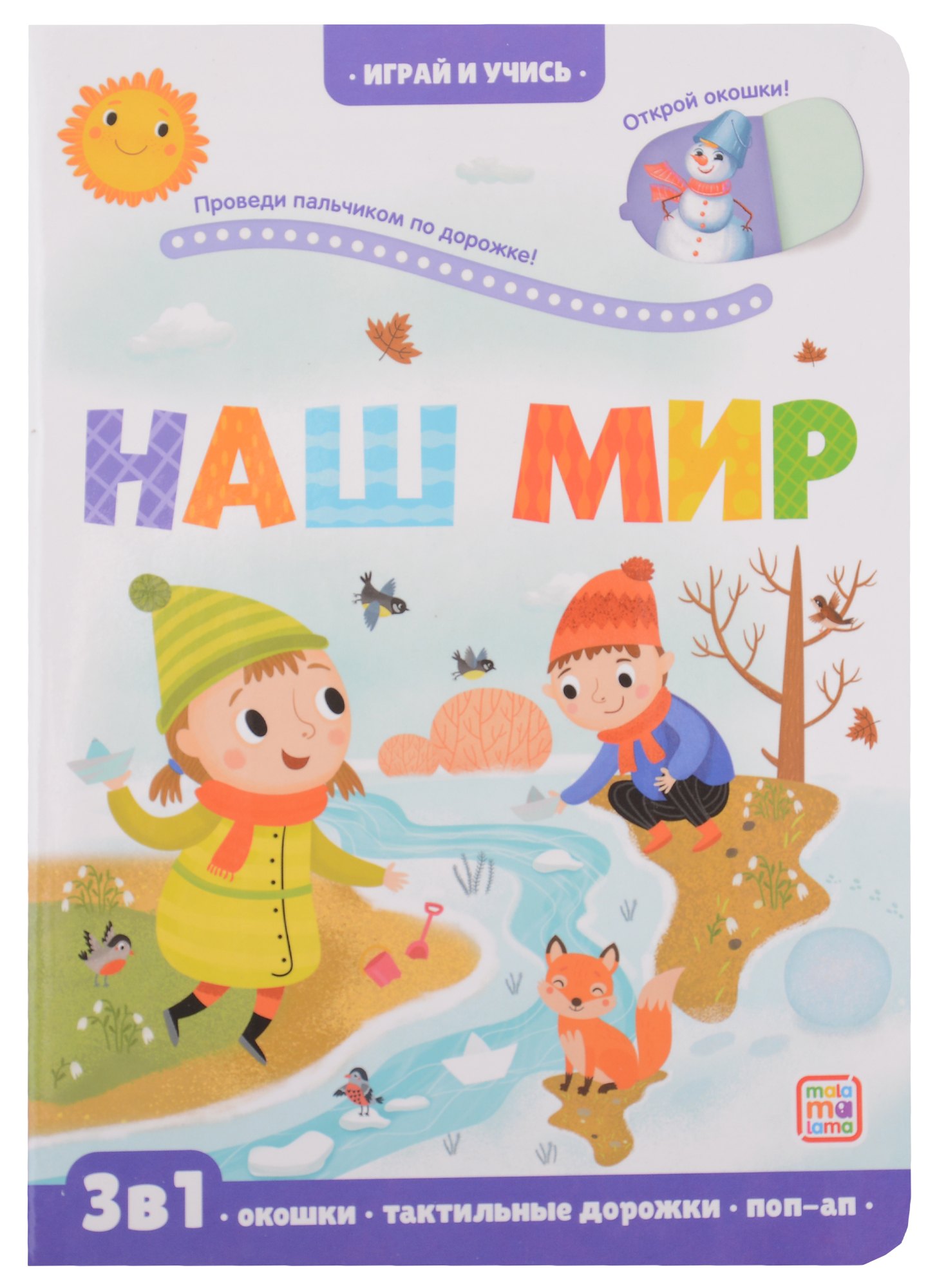 

Наш мир: книжка с окошками