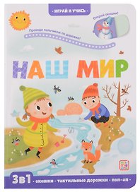 Наш мир: книжка с окошками