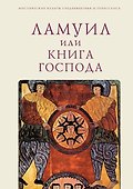 Ламуил, или Книга Господа - 0