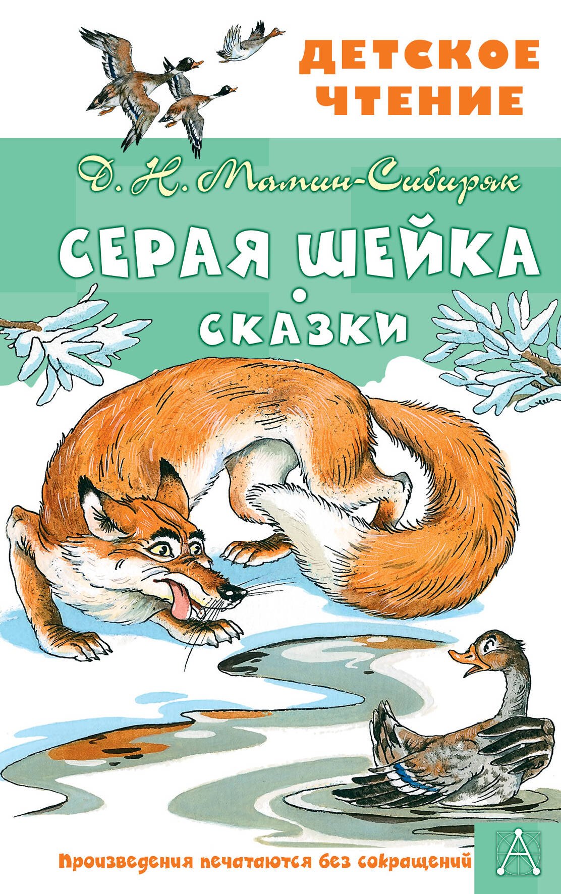 

Серая Шейка. Сказки