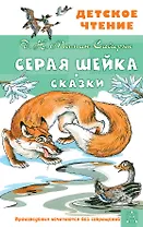 Серая Шейка. Сказки
