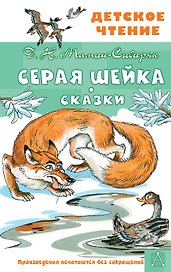 Серая Шейка. Сказки
