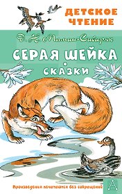 Серая Шейка. Сказки