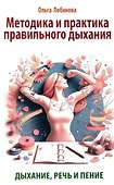Методика и практика правильного дыхания. Дыхание, речь и пение - 0