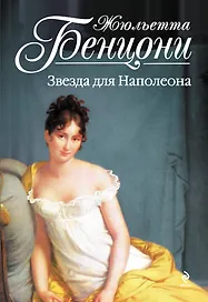 Звезда для Наполеона