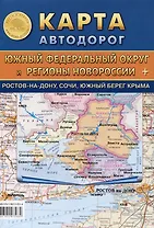 Карта автодорог. Южный Федеральный округ и Регионы Новороссии + Ростов-на-Дону, Сочи, Южный берег Крыма