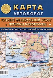 Карта автодорог. Южный Федеральный округ и Регионы Новороссии + Ростов-на-Дону, Сочи, Южный берег Крыма